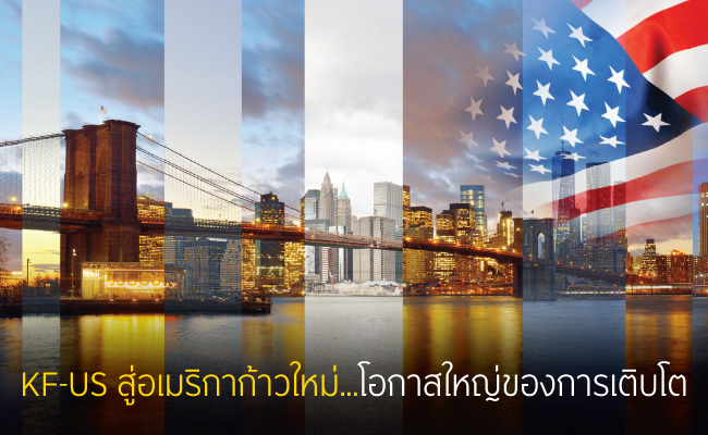 KF-US สู่อเมริกาก้าวใหม่ ... โอกาสใหญ่ของการเติบโต